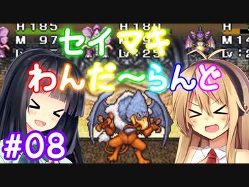 【DQM1】セイマキわんだーらんど part08【VOICEROID実況プレイ】
