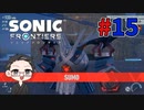 【大福さんの】 ソニックフロンティア 【ゲーム実況】part15