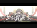 【MMD艦これ】我が儘賛歌【秋月型三番艦 涼月】