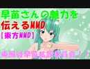 【シャイニングスター】早苗さんの魅力を伝えるMMD【東方MMD】