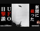 「新聞に載ったUFO目撃談(前編)」　佐波優子 AJER2022.11.23(1)