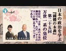 日本の政治を学ぶ『國體の本義』第25回万世一系「皇位は、万世一系の天皇の御位であり、ただ一すじの天ツ日嗣(あまつひつぎ)である」小名木善行＆佐波優子　AJER2022.11.23(3)