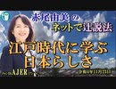 「江戸時代に学ぶ日本らしさ」(前半)赤尾由美　AJER2022.11.23(5)