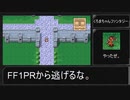 FF1PR　黒魔ちゃん一人旅準備、その２