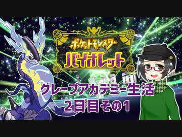 【 #ポケモンSV 実況】グレープアカデミー生活2日目その1【倉麻るみ子】