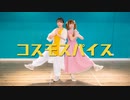 【かまxキャニー】コスモスパイス 踊ってみた【真ん中バースデー】