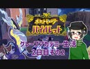 【 #ポケモンSV 実況】グレープアカデミー生活2日目その2【倉麻るみ子】