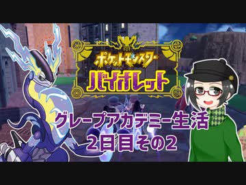 【 #ポケモンSV 実況】グレープアカデミー生活2日目その2【倉麻るみ子】