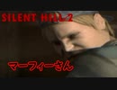 《実況》　SILENT HILL2　Part6