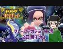【 #ポケモンSV 実況】グレープアカデミー生活2日目その3【倉麻るみ子】