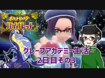 【 #ポケモンSV 実況】グレープアカデミー生活2日目その3【倉麻るみ子】