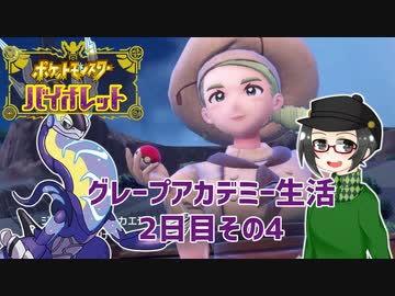 【 #ポケモンSV 実況】グレープアカデミー生活2日目その4【倉麻るみ子】