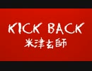 【低音女性が歌う】KICK BACK (米津玄師) - Cover by Wish Melodies