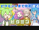 【祝！ピクミン4発売決定！】ずんだもんは引っこ抜きたい！#4【ピクミン1実況】