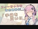 フィーちゃんの青空朗読会「手袋を買いに」【フィーちゃん投稿祭】