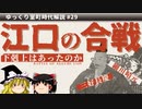 【室町時代ゆっくり解説】第二十九回「江口の合戦」