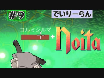 【Noita】Noitaが強くなりたいゆかりさん#9【デイリーラン】