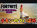 【フォートナイト】バードアンブッシュクエスト”チキンのついばみでダメージ”をクリアする方法【Fortnite】