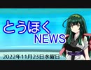 とうほくニュース20221123号【VOICEROID解説】【東北ずん子】