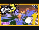 【ゲーム実況】イカちゃんと週末ドライブwith美少女【Splatoon3】サーモンラン！バイト！クマさん武器！　Part.18