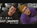 【キムタクが如く2】新人声優が「LOST JUDGMENT：裁かれざる記憶」を楽しみ尽くす【実況】#54