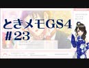 【実況】夢女なのに実はまだやっていなかったときメモGS4をやる #23