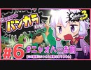 【splatoon3】結月ゆかりのバンカラ日記 #6【ボイスロイド実況】