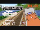 【しじみくらふとハードコア】まったり線路作り【71日目】
