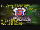 【地球防衛軍6】一般R、いきなりINF縛りでまたhageるpart10(ニコニコ動画版)【ゆっくり実況】