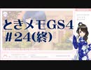 【実況】夢女なのに実はまだやっていなかったときメモGS4をやる #24（終）