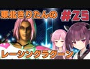 【レーシングラグーン】東北きりたんのYOKOHAMA最速伝説#25【VOICEROID実況】