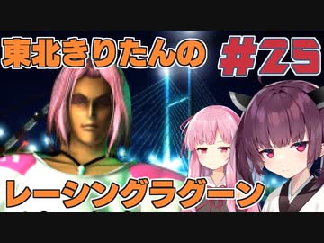 【レーシングラグーン】東北きりたんのYOKOHAMA最速伝説#25【VOICEROID実況】