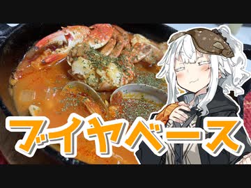 【ブイヤベースを作ろう！】アカリとアオイの好き勝手クッキング！！