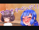 楽屋裏劇場「Re:サウナに行きたいウナちゃん」【ソフトウェアトーク劇場】