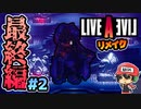 こっちのタイプのボスラッシュかぁ ライブアライブ リメイク 最終編 実況 #2 (＃48)
