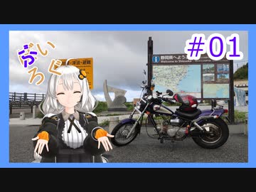 【VOICEROIDモトブログ】ぶいろぐ＃01　モトブログ始めました！【紲星あかり】