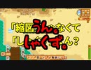 【Stardew Valley#94】亡き祖父の意思（ハーレム）を継ぐ者たち【雑談実況】