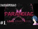 【PARANOIAC】夢か現実か、あなたは自信を持てますか？【Part1】