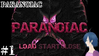 【PARANOIAC】夢か現実か、あなたは自信を持てますか？【Part1】