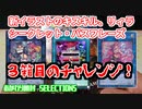 【遊戯王】おかわり開封。SELECTION 5【3箱目】
