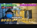 【ホテルニューグリーンプラザ/新潟県長岡市】駅チカで驚きの1泊4,400円!?　機能性とくつろぎが同居したヤバすぎるビジネスホテルに泊まったった!!《只見線復活編 第7話》