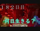 【１８２日目の７回目】ワンブロックの世界をハードコアで生き残れ！