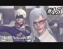 死に魅せられ強要する戦闘【NieR:Automata The End of YoRHa Edition】#15
