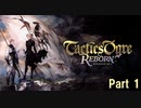 タクティクスオウガ リボーン Switch版　Part 1★