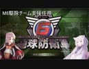 【地球防衛軍6】名もなき隊員の戦闘日誌M6