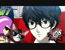 【ペルソナ5 スクランブル/P5S 親子で初見実況プレイ part7】いい旅グルメ気分