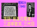 歌落語｢音楽花電車｣三遊亭歌笑.三代目-昭和24(1949)年-SPﾚｺｰﾄﾞ-7.67MB.mp4