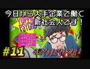 【Yuppie Psycho】今日から大手企業で働く新社会人です！#11【実況プレイ】