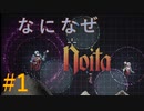【Noita】なになぜのいた #1 - シールド【VOICEVOX】