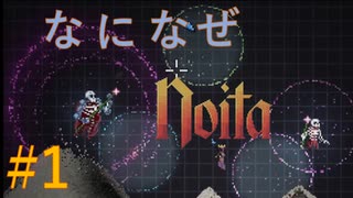 【Noita】なになぜのいた #1 - シールド【VOICEVOX】